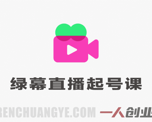 抖音视频号绿幕直播起号实战课 – 2026最新指南 | 一人创业网