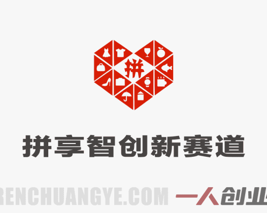 拼享智创新赛道 – 拼多多虚拟电商，轻松月入1W+ | 一人创业网
