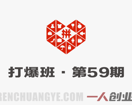拼多多打爆班第59期 – 原价卡活动矩阵实操课 | 一人创业网