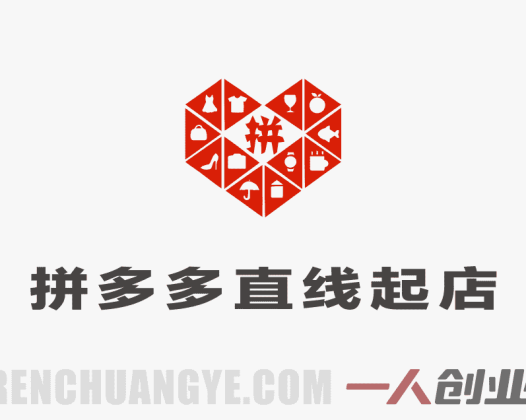 【更新】拼多多直线起店+强付费3.0实战教程 – 最新玩法破解流量瓶颈 | 一人创业网