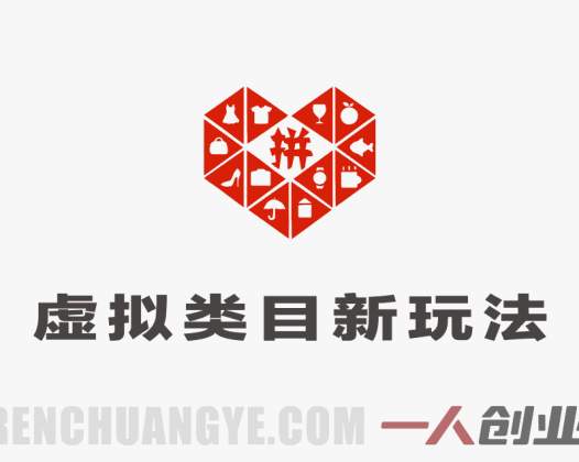 拼多多虚拟类目新玩法 – 机器人代运营自动发货 | 一人创业网