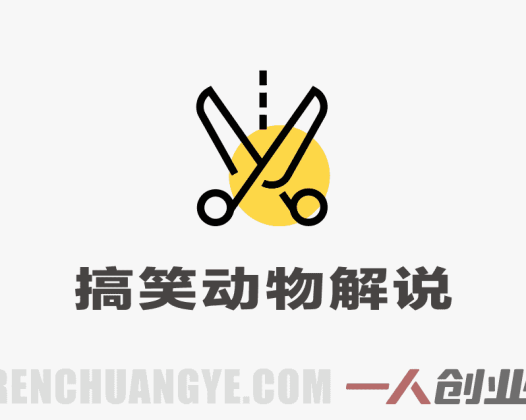 搞笑动物解说从0到1，大佬完整变现课程，高播放模板 | 一人创业网