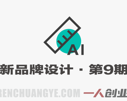 新品牌设计第9期AI辅助计划 – 2026最新指南 | 一人创业网
