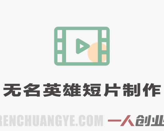 无名英雄AI短片制作流程！用无线画布复刻短片，全流程拆解 | 一人创业网