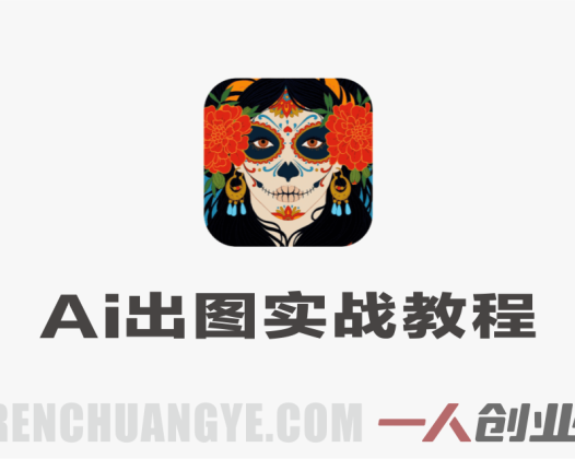 普通人AI出图方法实战教程 – 2026年最新指南 | 一人创业网
