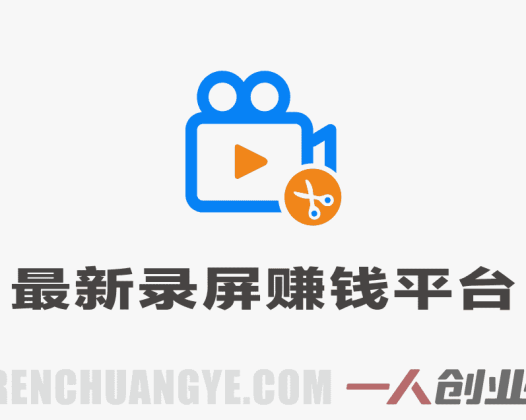 最新录屏赚钱平台 一小时30+ 多号日赚300+ 不风控秒到账 | 一人创业网