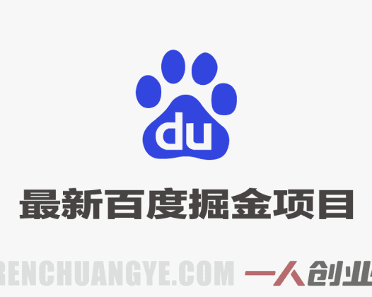 最新百度掘金项目，个人单号躺賺70+，保姆级教程及全套工具 | 一人创业网
