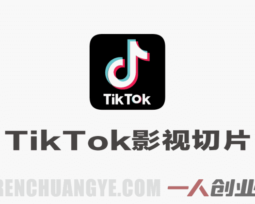 某大佬5月初最新TikTok影视切片教学，稳定过原创 | 一人创业网