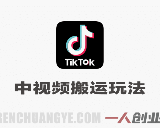 某大佬最新TikTok中视频搬运玩法，实测破解原创检测，流量稳冲破万，半个小时一条爆款 | 一人创业网