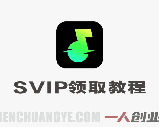 汽水音乐100年SVIP会员领取教程 – 2026年最新实测 | 一人创业网
