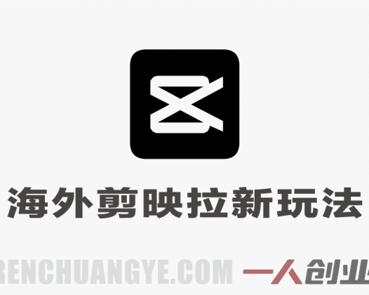 海外TikTok剪映CapCut拉新教程 – 2026年最新指南 | 一人创业网