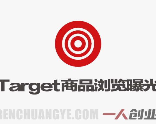 海外平台Target商品浏览曝光，24小时运行无需人工值守，日收益100美刀+电脑可多开 | 一人创业网