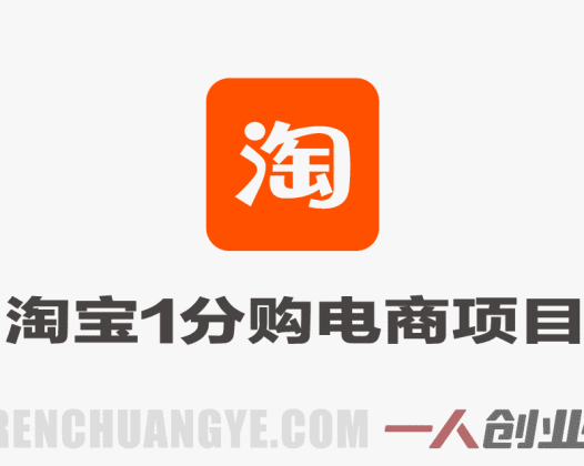 淘宝1分购电商项目：每天躺入几张，无需囤货，小白可上手 | 一人创业网