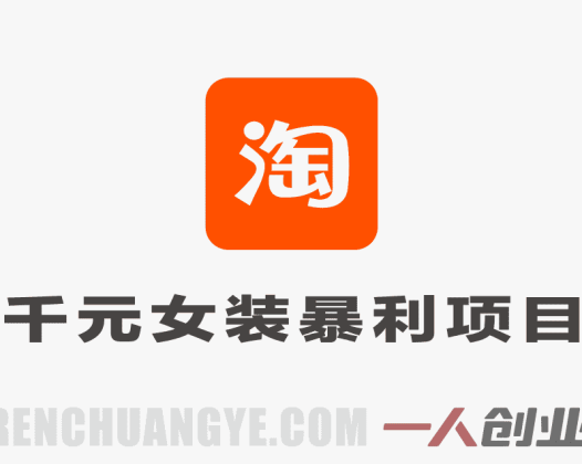 淘宝千元女装暴利项目教程 – 2026年最新指南 | 一人创业网