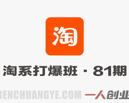 淘宝天猫打爆班第81期 – 无界关键词全域起爆实战课 | 一人创业网