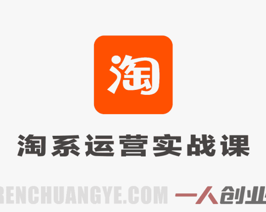 淘宝天猫运营实战课程 – 2026最新流量获取与利润提升指南 | 一人创业网