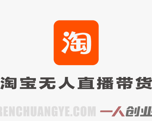 淘宝无人直播带货 – 独家核心技术日入1k+ 可矩阵批量放大 | 一人创业网