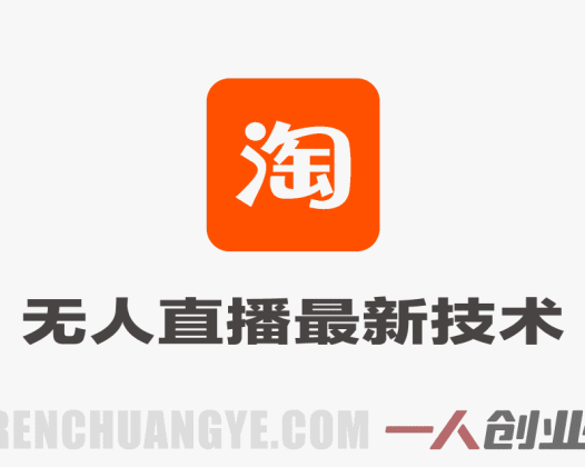淘宝无人直播最新独家技术，单日收益1k+，无违规不封号，支持矩阵批量，长期可持续 | 一人创业网