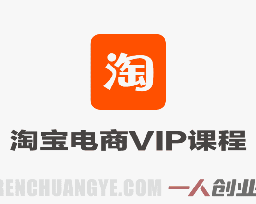 淘宝电商VIP课程 – 2026自然搜索与付费推广实战 | 一人创业网