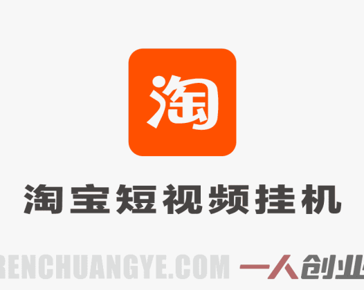 淘宝短视频挂机 – 全自动脚本托管日赚30-80元 | 一人创业网