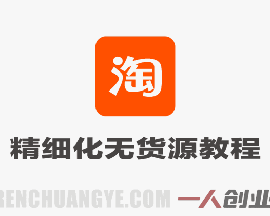 2026版淘宝卖虚拟产品项目实战教程 – 最新避坑指南 | 一人创业网