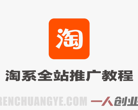 淘系全站推广新品打爆款教程 – 2026年最新指南 | 一人创业网
