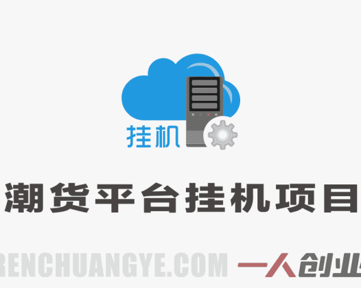潮货平台掘金协议挂G项目,当天收益500+ 公开免费拆解 | 一人创业网