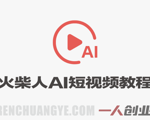 火柴人新玩法 36个作品涨粉26.8W 爆款流量密码 零基础AI复刻 | 一人创业网