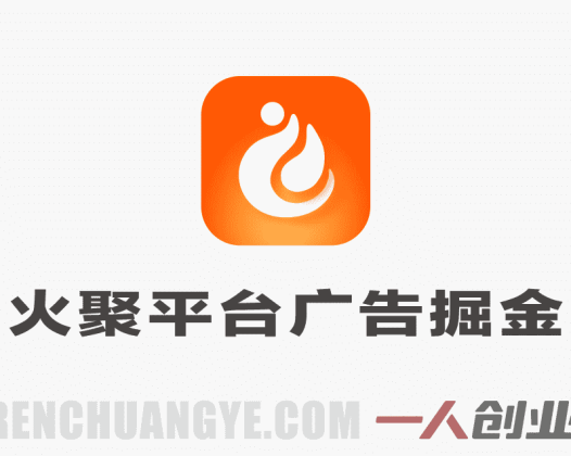 火聚生活电商平台广告掘金协议全自动挂机教程 | 一人创业网
