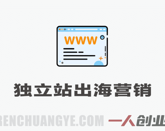 独立站出海营销AI工具实战教程 – 2026年最新指南 | 一人创业网