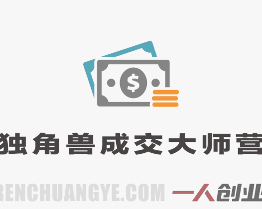 独角兽成交大师营教程 – 2026年最新指南 | 一人创业网