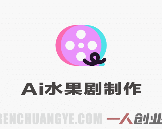 王炸短视频玩法AI水果剧（狗血剧情）9天涨粉300W+收益可观玩法简单，小白无脑照抄，详细拆解玩法 | 一人创业网