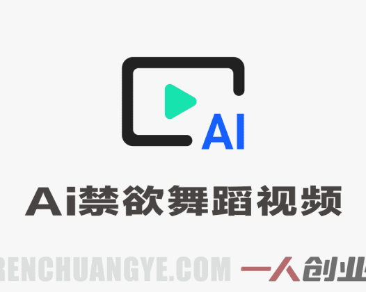 用AI生成禁欲舞蹈视频 – 头条号矩阵，日入1k+ | 一人创业网