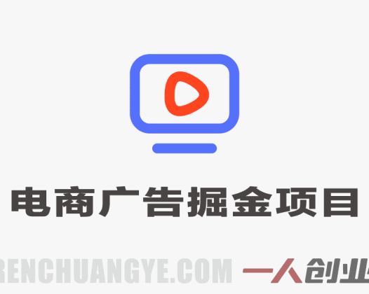 电商广告掘金双变现独家项目，协议批量挂G，当天收益500+，附全套工具 | 一人创业网