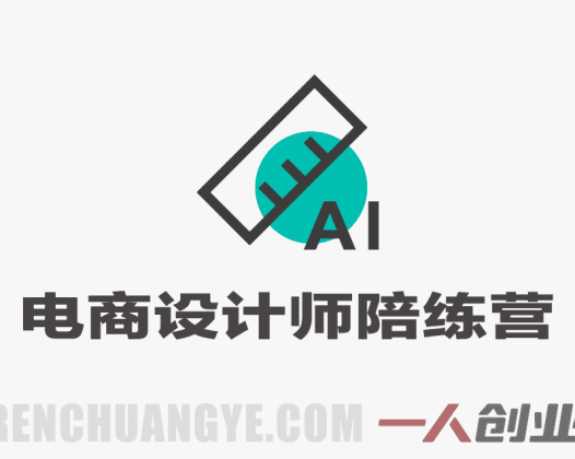 电商设计师职场陪练营 – 2026最新求职指南 | 一人创业网