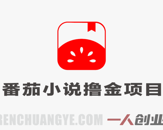 番茄小说撸金，日入300+，每天20分钟！五一必看，副业小白友好 | 一人创业网