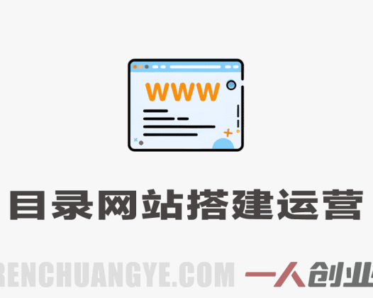 目录网站创富指南实战教程 – 2026最新指南 | 一人创业网