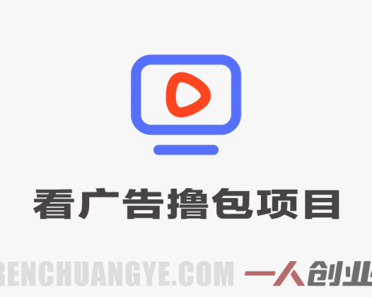 看广告撸包项目教程：一个广告一块钱，日撸几十元可矩阵 | 一人创业网