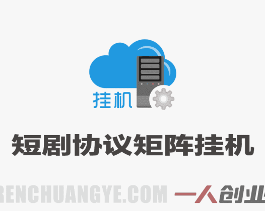 短剧协议矩阵挂G，独家黑科技，单台设备一天100+，暴力稳定玩法 | 一人创业网