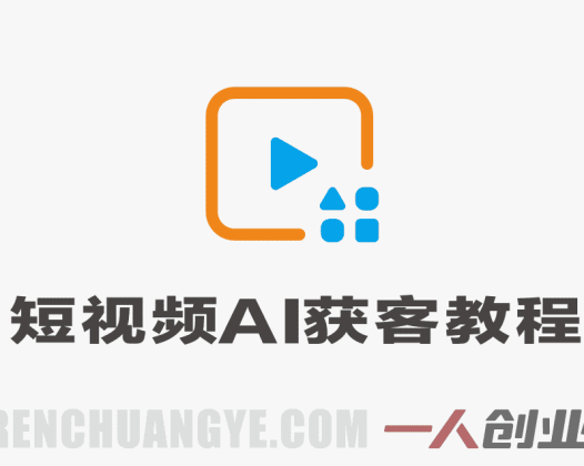 短视频AI获客年度会员课 – 2026最新指南 | 一人创业网
