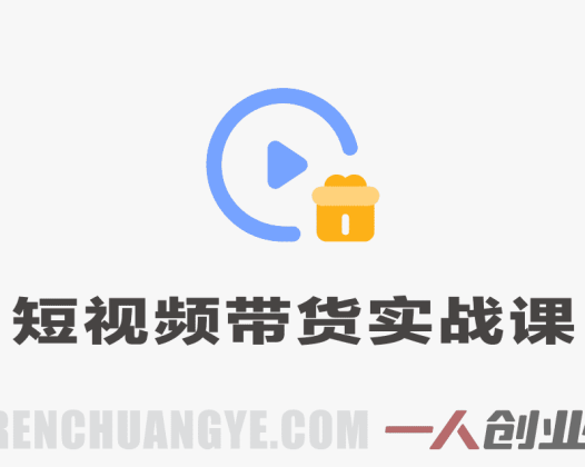 短视频带货实操营实战教程 – 完整步骤解析 | 一人创业网