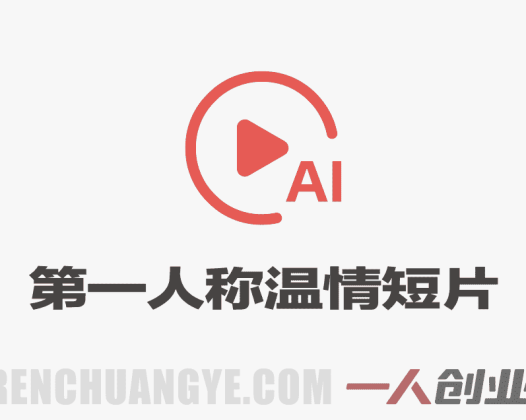 第一人称AI温情短片，抖音爆款复刻玩法，小白一键涨粉 | 一人创业网