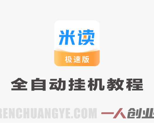 米读极速版全自动挂机教程：单日500+稳定月入1W+ | 一人创业网