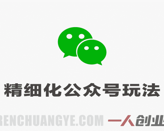 精细化公众号玩法 – 团队提供文章你负责发布 | 一人创业网