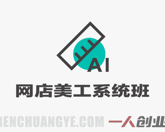 网店美工系统精英班 – 2026最新指南 | 一人创业网