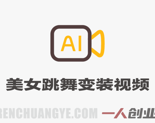 美女跳舞变装AI教程 条条爆款流量密码 快手抖音起号涨粉 | 一人创业网