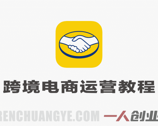 美客多跨境电商运营实战教程 – 2026年最新指南 | 一人创业网