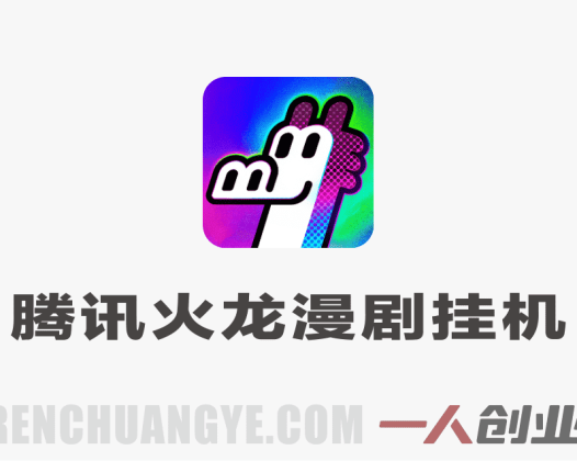 腾讯火龙漫剧协议挂G：单日躺入400+，全自动刷视频，矩阵放大月入1W【附教程】 | 一人创业网