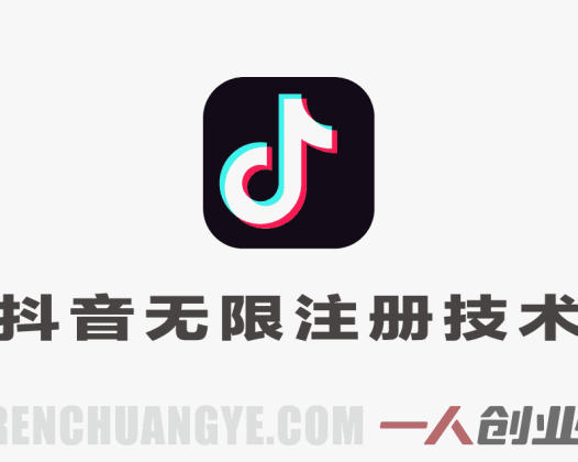 苹果手机抖音无限注册技术 – 不掉线不核对 | 一人创业网