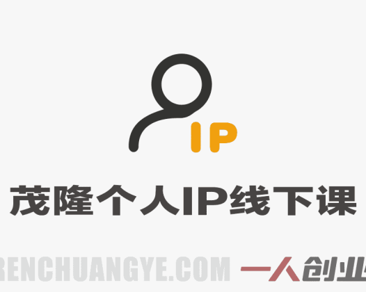 内容为王爆款短视频文案与直播茂隆个人IP线下课全套资料 – 2026最新 | 一人创业网